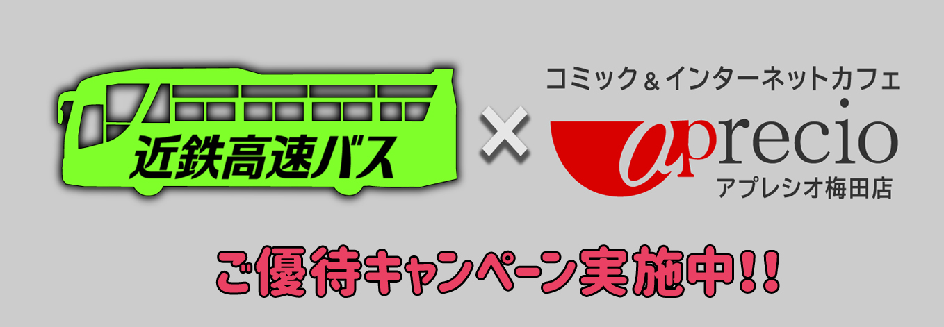 近鉄高速バス優待キャンペーン